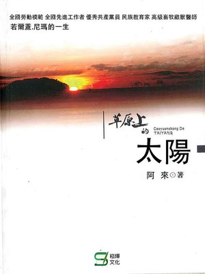 cover image of 草原上的太陽